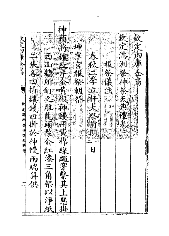 19416-钦定满洲祭神祭天典礼卷三~卷四 (清)允禄.pdf_第3页