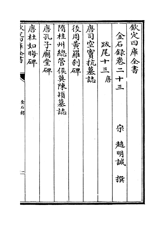 19426-金石录卷二十三~卷二十八 (宋)赵明诚.pdf_第2页