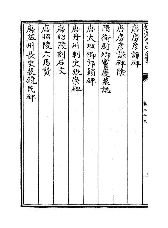 19426-金石录卷二十三~卷二十八 (宋)赵明诚.pdf_第3页