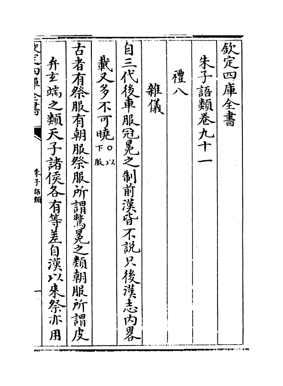 19484-朱子语类卷九十一~卷九十三 (宋)黎靖德.pdf_第2页