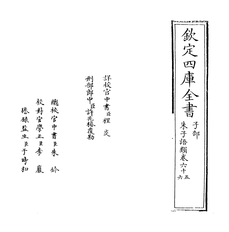 19487-朱子语类卷六十五~卷六十六 (宋)黎靖德.pdf_第2页