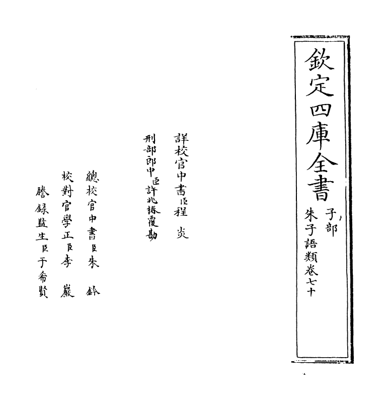 19501-朱子语类卷七十 (宋)黎靖德.pdf_第2页