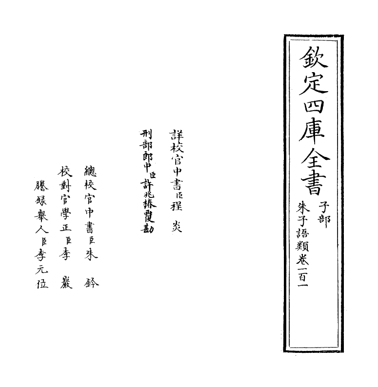 19502-朱子语类卷一百一~卷一百三 (宋)黎靖德.pdf_第2页