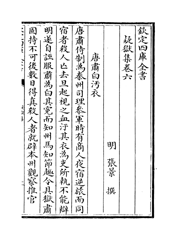 19509-疑狱集卷六~卷十 (晋)和凝.pdf_第2页