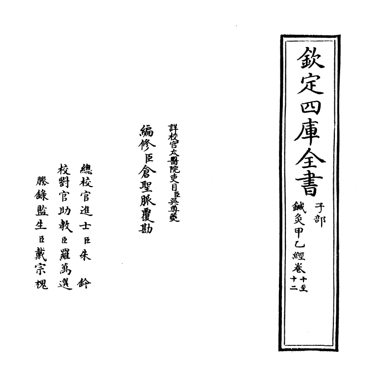 19523-针灸甲乙经卷十~卷十二 (晋)皇甫谧.pdf_第2页