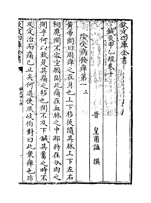 19523-针灸甲乙经卷十~卷十二 (晋)皇甫谧.pdf_第3页