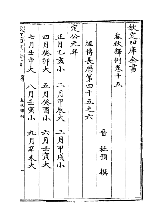 19534-春秋释例卷十五 (晋)杜预.pdf_第2页