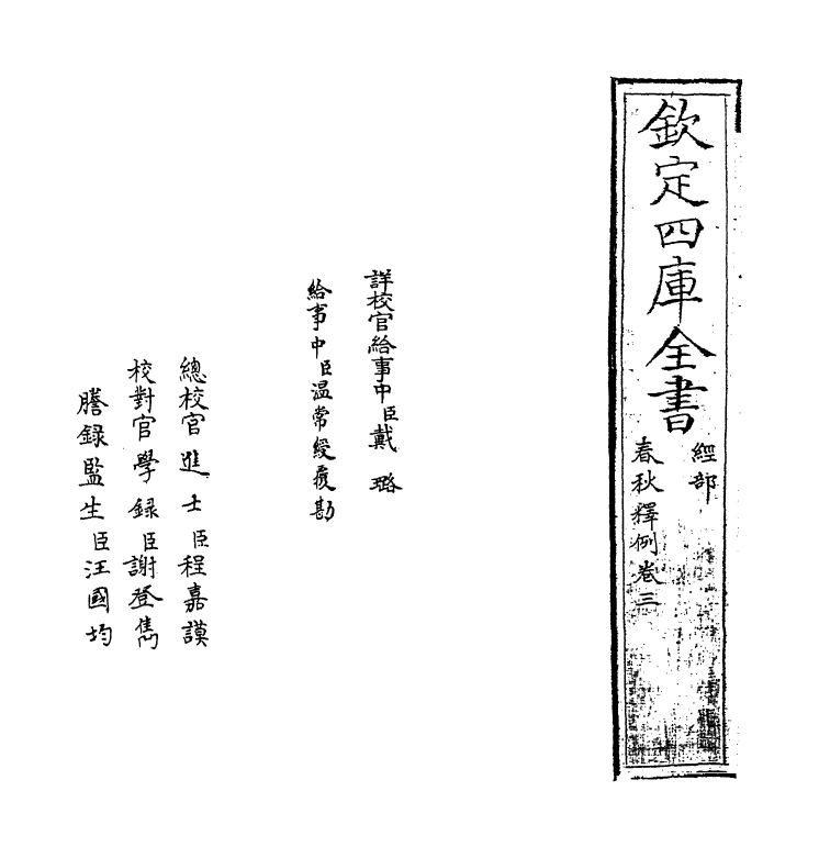 19535-春秋释例卷三~卷四 (晋)杜预.pdf_第2页