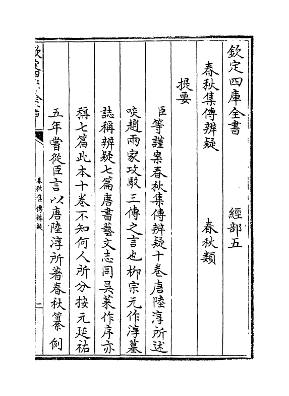 19541-春秋集传辨疑卷一~卷三 (唐)陆淳.pdf_第3页