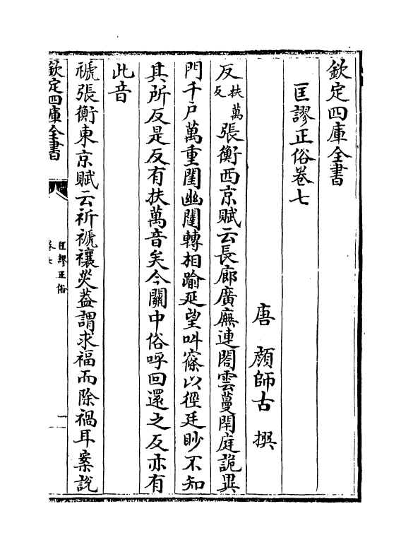 19547-匡谬正俗卷七~卷八 (唐)颜师古.pdf_第2页