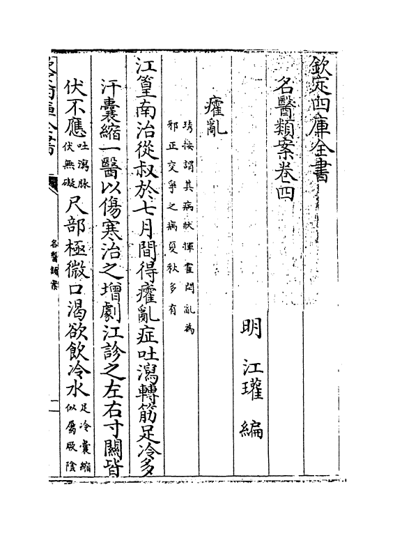 19549-名医类案卷四 (明)江瓘.pdf_第3页