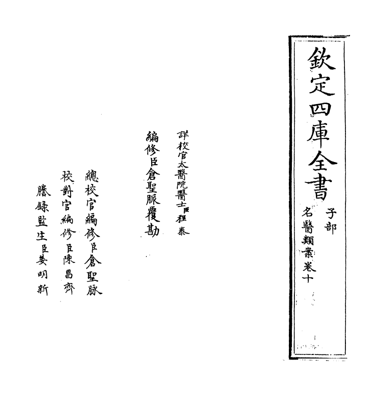 19551-名医类案卷十 (明)江瓘.pdf_第2页