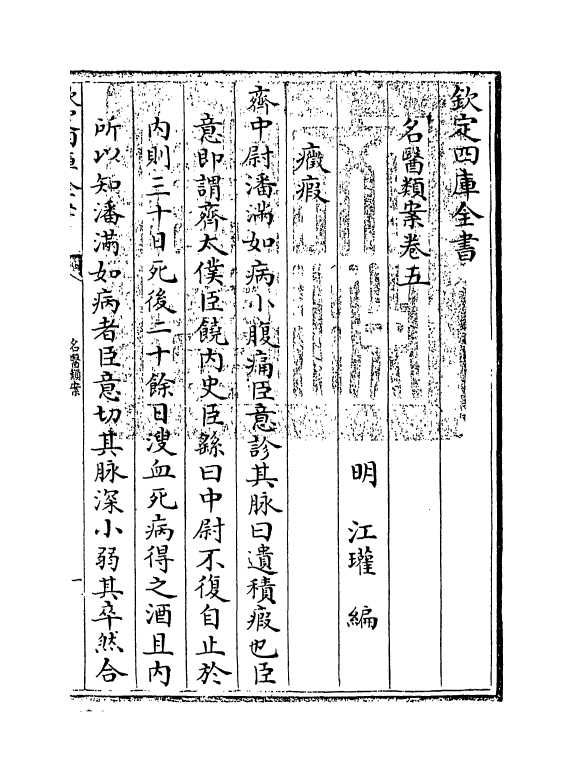 19553-名医类案卷五 (明)江瓘.pdf_第3页
