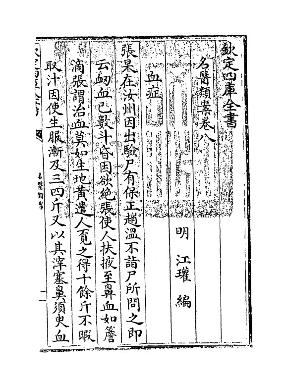 19554-名医类案卷八 (明)江瓘.pdf_第3页