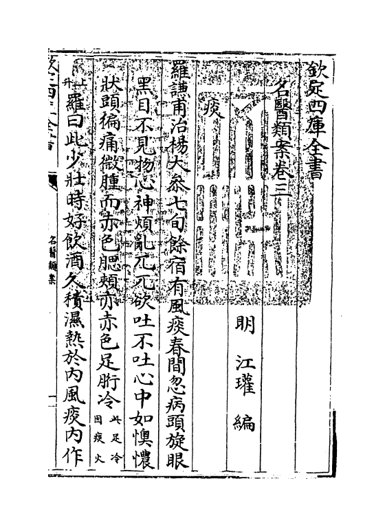 19556-名医类案卷三 (明)江瓘.pdf_第3页