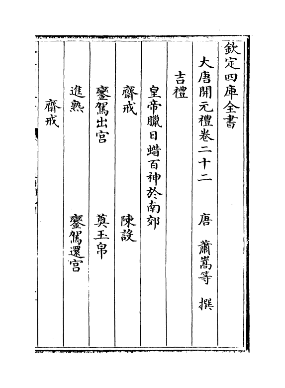 19624-大唐开元礼卷二十二~卷二十八 (唐)萧嵩.pdf_第2页