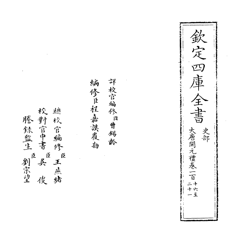 19626-大唐开元礼卷一百十六~卷一百二十二 (唐)萧嵩.pdf_第2页