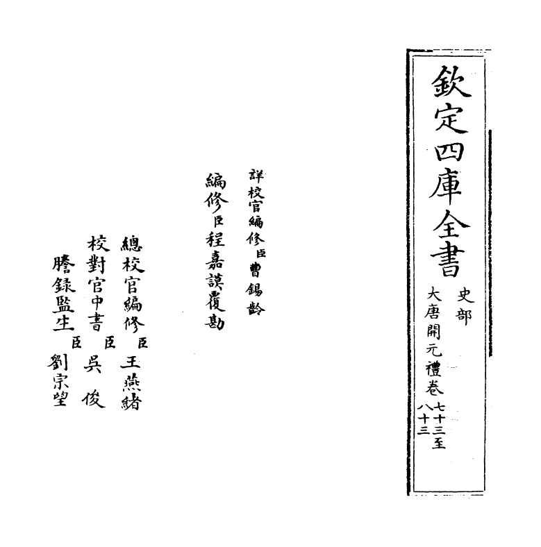 19628-大唐开元礼卷七十三~卷八十三 (唐)萧嵩.pdf_第2页