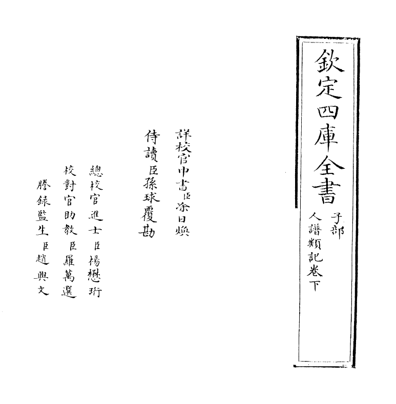 19638-人谱类记卷下 (明)刘宗周.pdf_第2页