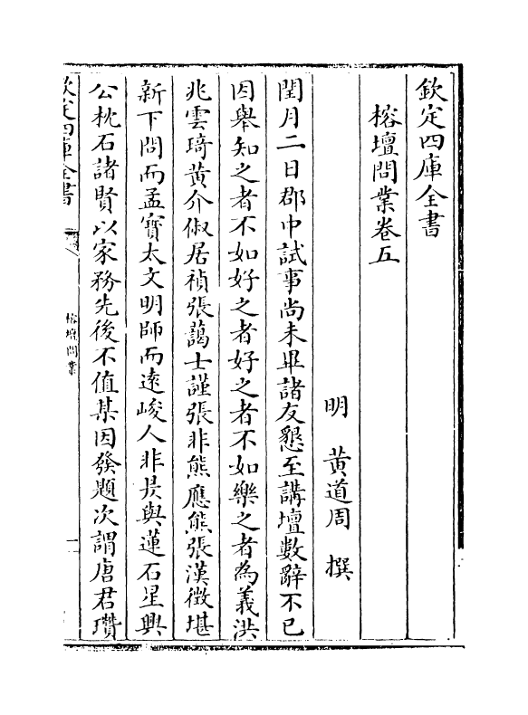 19642-榕坛问业卷五~卷七 (明)黄道周.pdf_第2页