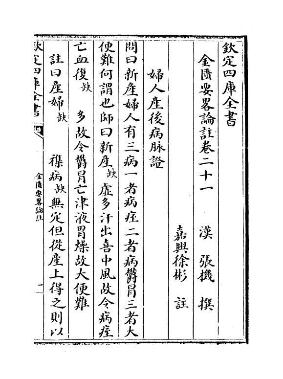 19647-金匮要略论注卷二十一~卷二十四 (汉)张机.pdf_第2页