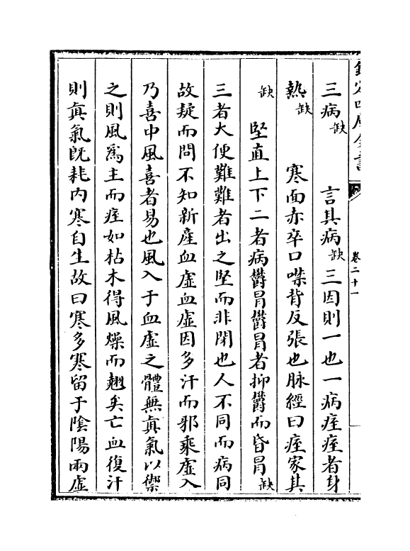 19647-金匮要略论注卷二十一~卷二十四 (汉)张机.pdf_第3页