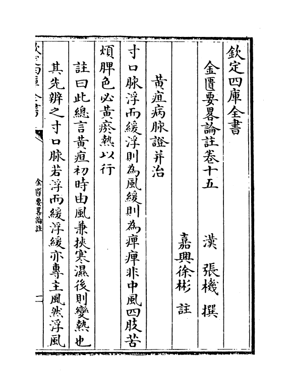 19649-金匮要略论注卷十五~卷二十 (汉)张机.pdf_第2页