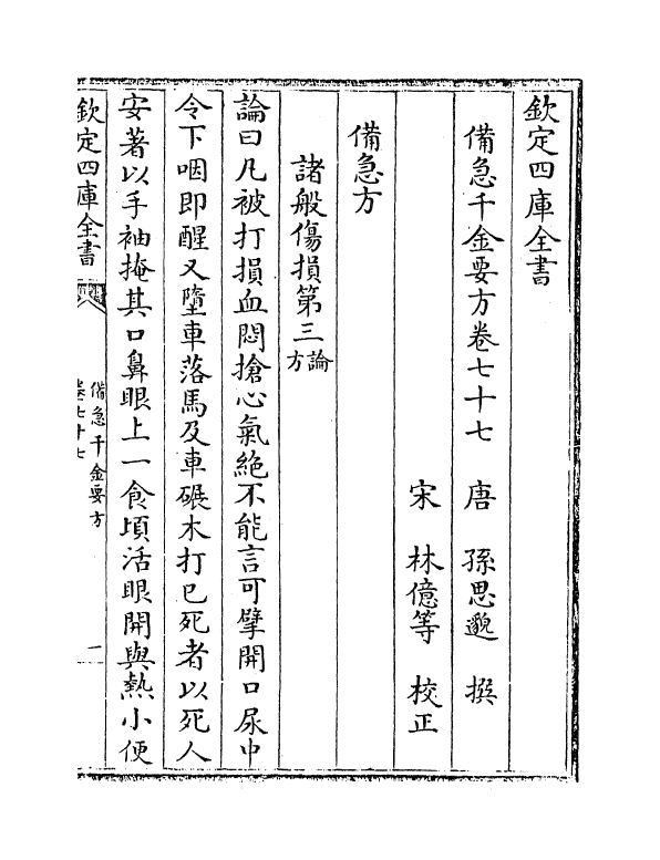 19665-备急千金要方卷七十七~卷八十 (唐)孙思邈.pdf_第2页