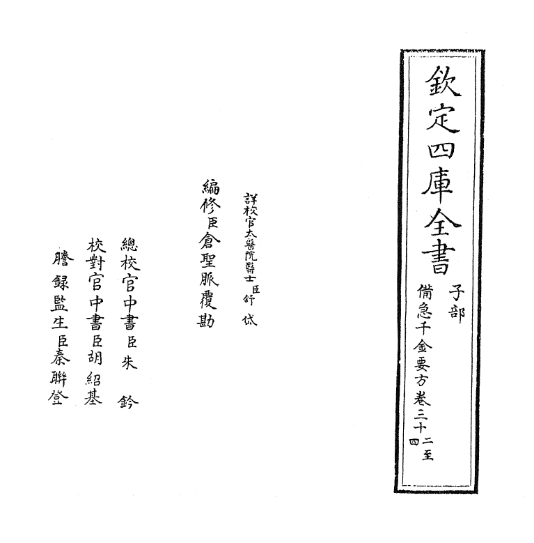 19667-备急千金要方卷三十二~卷三十六 (唐)孙思邈.pdf_第2页