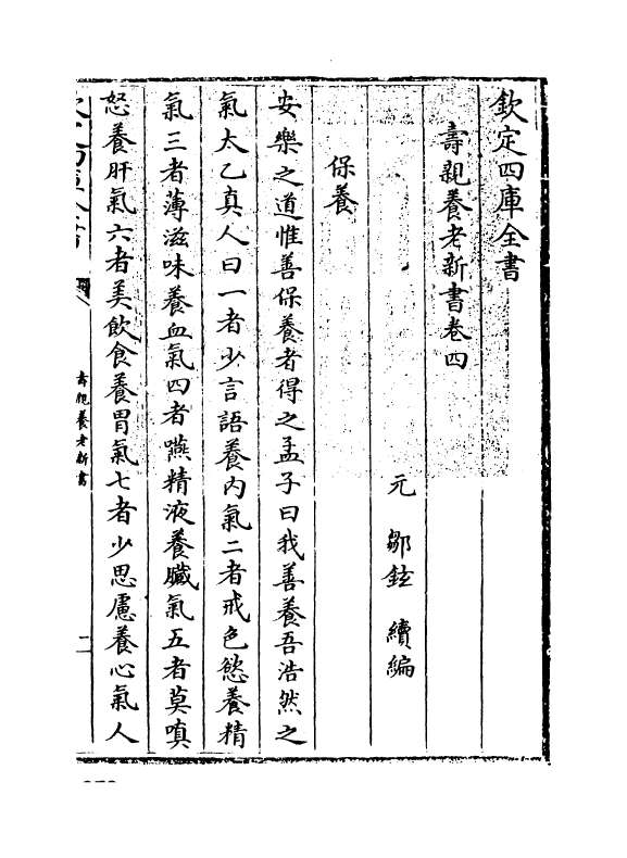 19686-寿亲养老新书卷四 (宋)陈直.pdf_第3页