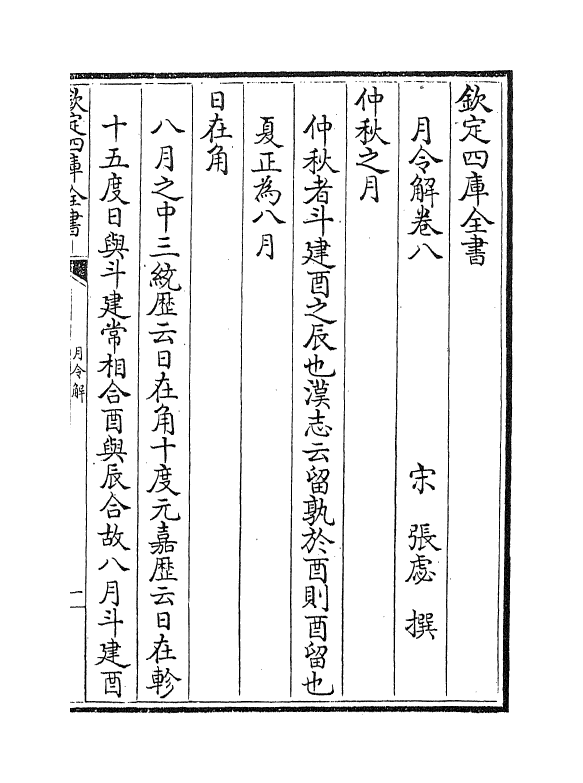 19688-月令解卷八~卷十二 (宋)张虙.pdf_第2页