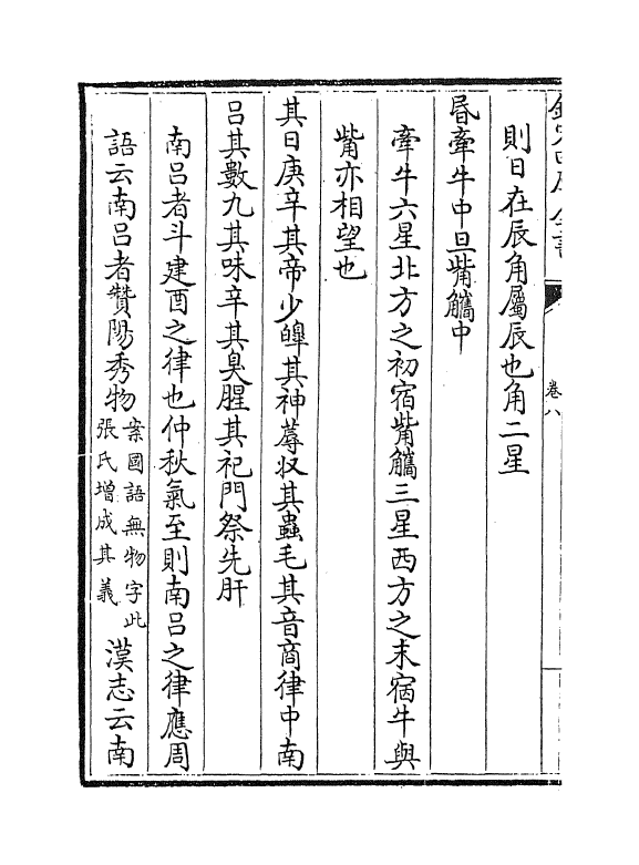 19688-月令解卷八~卷十二 (宋)张虙.pdf_第3页