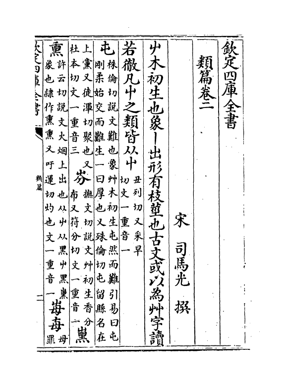 19693-类篇卷二~卷四 (宋)司马光.pdf_第2页