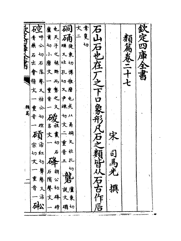 19695-类篇卷二十七~卷二十九 (宋)司马光.pdf_第2页