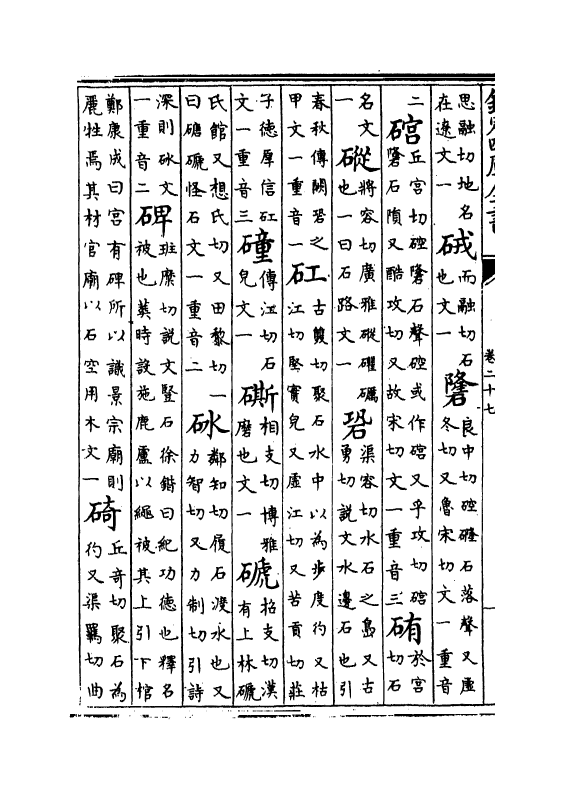 19695-类篇卷二十七~卷二十九 (宋)司马光.pdf_第3页