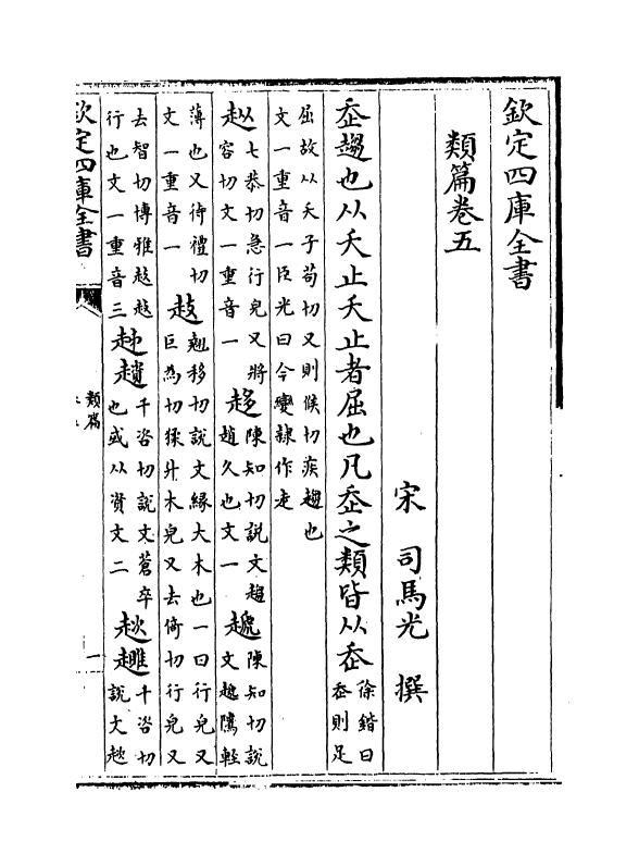 19697-类篇卷五~卷七 (宋)司马光.pdf_第2页