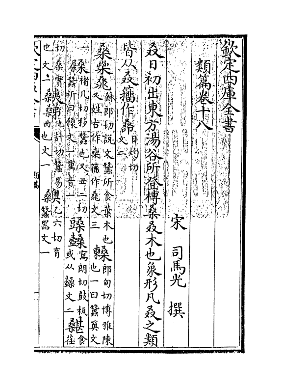 19698-类篇卷十八~卷二十 (宋)司马光.pdf_第3页
