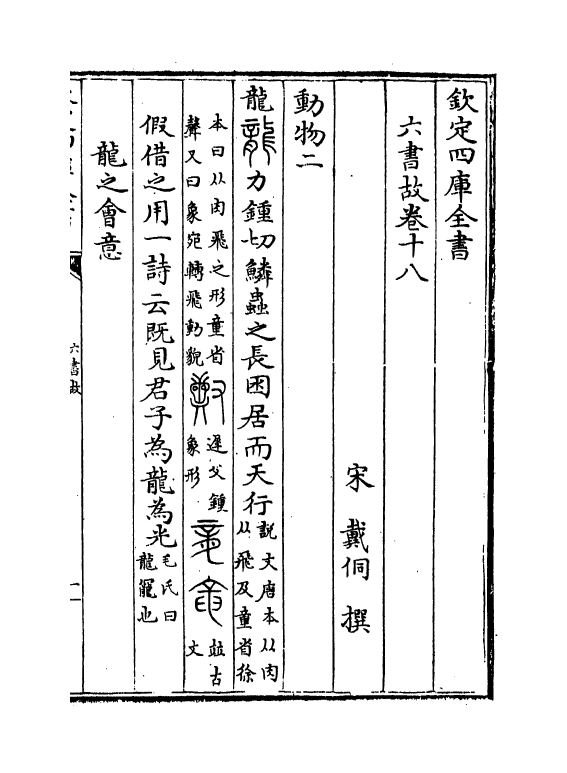 19710-六书故卷十八~卷十九 (宋)戴侗.pdf_第2页