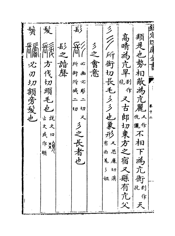 19713-六书故卷十二~卷十三 (宋)戴侗.pdf_第3页