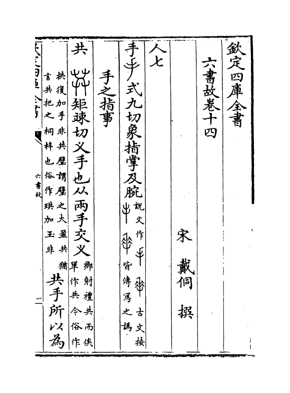 19717-六书故卷十四~卷十五 (宋)戴侗.pdf_第2页