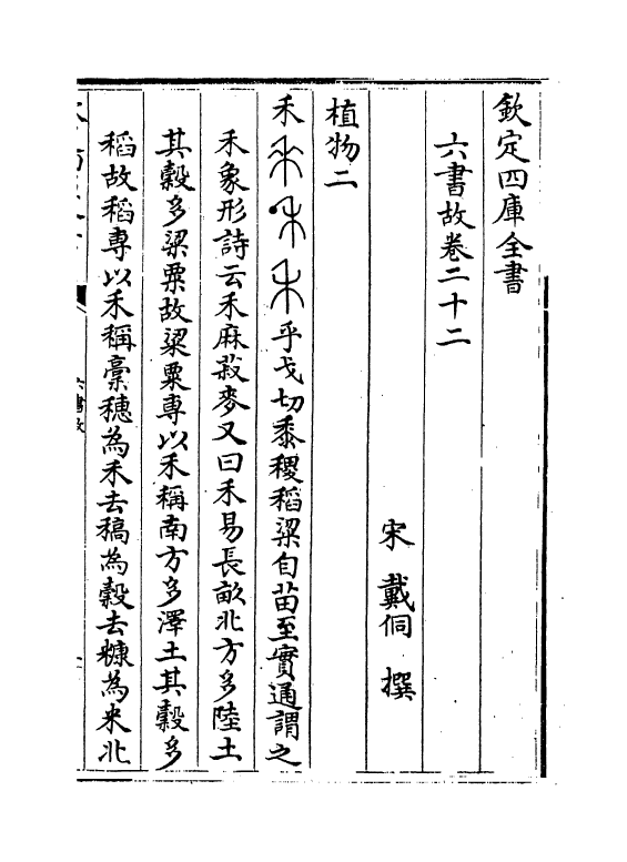 19718-六书故卷二十二~卷二十四 (宋)戴侗.pdf_第2页