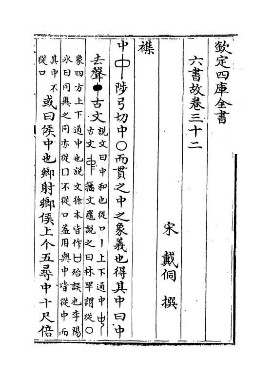19719-六书故卷三十二~卷三十三 (宋)戴侗.pdf_第2页
