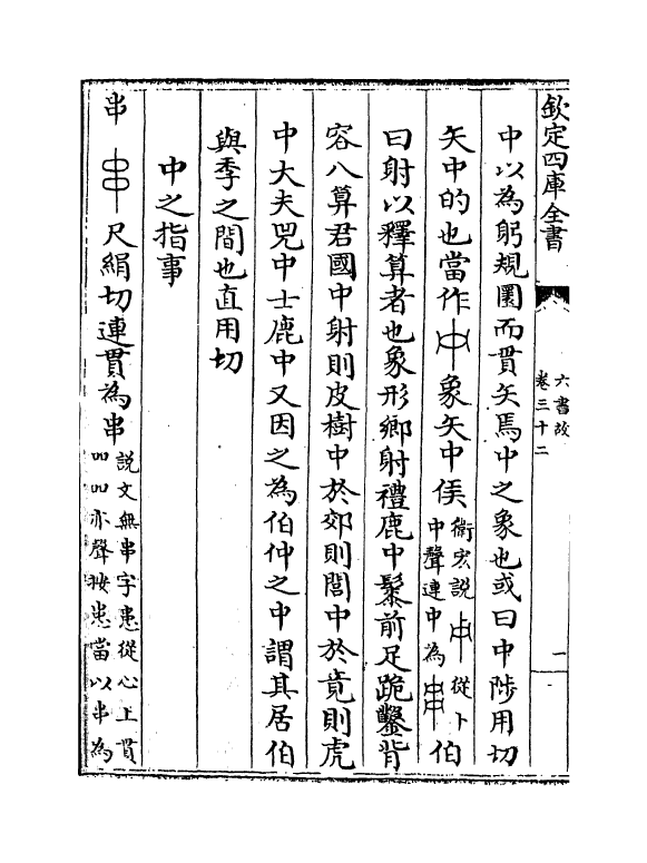 19719-六书故卷三十二~卷三十三 (宋)戴侗.pdf_第3页
