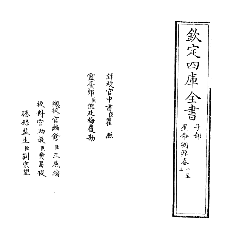 19725-星命溯源卷一~卷三 作者未详.pdf_第2页