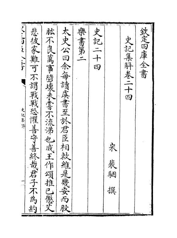 19730-史记集解卷二十四~卷二十七 (宋)裴骃.pdf_第2页