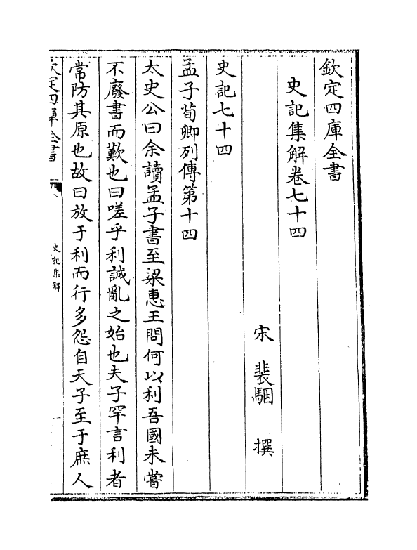 19743-史记集解卷七十四~卷七十九 (宋)裴骃.pdf_第2页