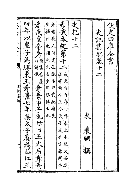 19745-史记集解卷十二~卷十四 (宋)裴骃.pdf_第2页