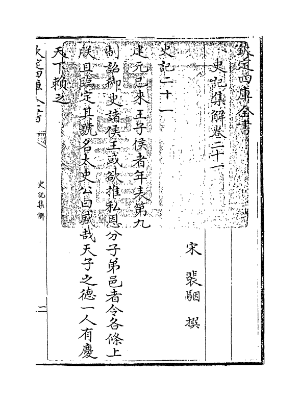 19755-史记集解卷二十一~卷二十三 (宋)裴骃.pdf_第3页