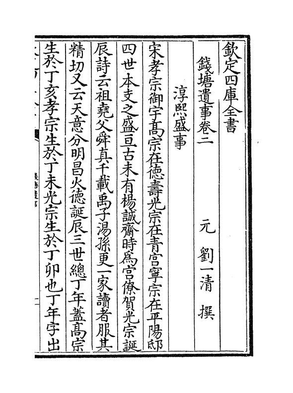 19759-钱塘遗事卷二~卷七 (元)刘一清.pdf_第2页