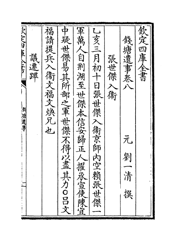 19760-钱塘遗事卷八~卷十 (元)刘一清.pdf_第2页